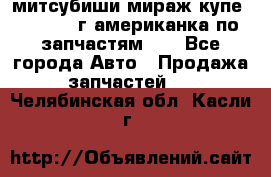 митсубиши мираж купе cj2a 2002г.американка по запчастям!!! - Все города Авто » Продажа запчастей   . Челябинская обл.,Касли г.